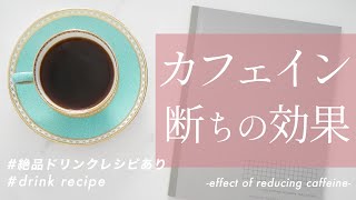 集中力が回復！カフェイン断ちのやり方と効果。