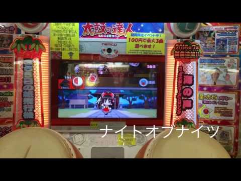 太鼓の達人 ナイト・オブ・ナイツ    【むずかしい】