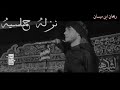 يا ابو طاهر دخيلك المبدع مرتضى حرب نزله بحق مسلم ابن عقيل محرم 1440 يا ابو طاهر دخيلك المبدع مرتضى حرب نزله بحق مسلم ابن عقيل محرم 1440