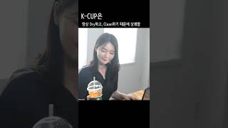 결로현상없이 즐기는 케이컵 테이크아웃컵, 일회용컵 혁신제품