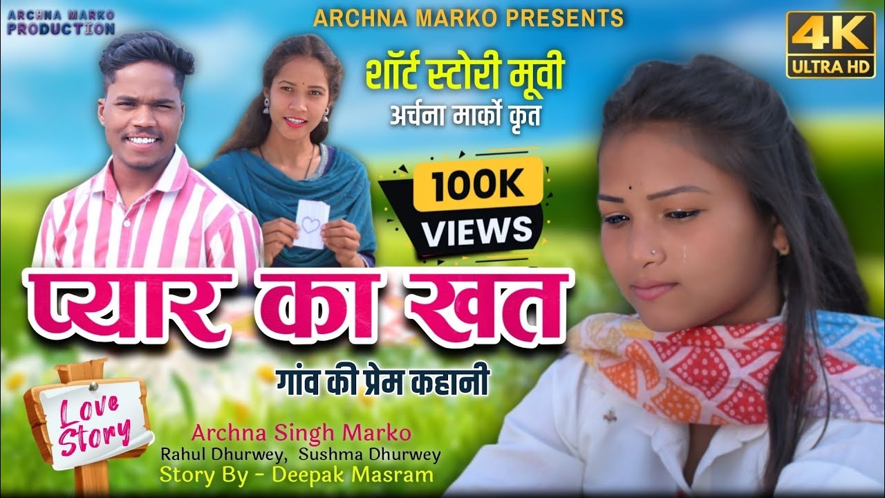 प्यार का खत । SHORT MOVIE । ARCHNA MARKO । PYAR KA KHAT । गांव की प्रेम कहानी 