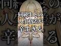 同級生との人生格差が辛すぎる。【七天八十院アエギス】【MONTAGEM KOE】 #新人vtuber #shorts