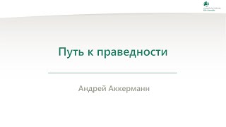 Путь к праведности - Андрей Аккерманн - 16.05.2024