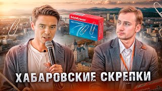 ХАБАРОВСКИЕ СКРЕПКИ: Как зацепить клиента и мотивировать сотрудников действовать