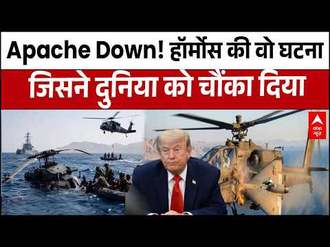 Apache Crash | Iran US War: Hormuz में अपाचे हादसा, फिर शुरू हुआ तबाही का दौर | Breaking | Trump