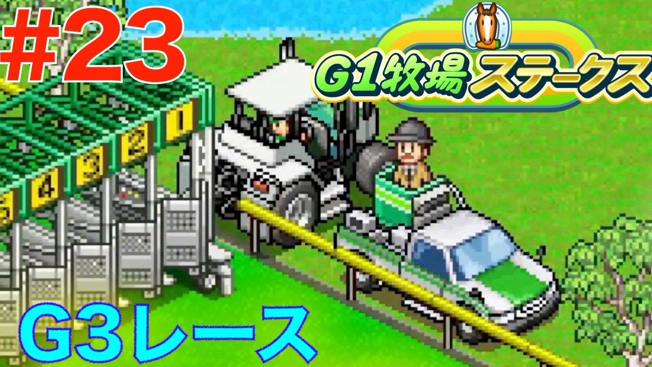 23 The only strategy is to run away! G3 Race [G1 Farm Stakes