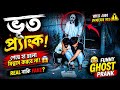 Real Ghost Prank 😱 | Bhooter Funny Prank in Village 😂 | Comedy Scary Video 2026