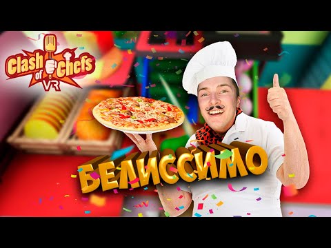 Готовлю вкусняшки в виаре ( Clash of chefs VR gameplay, Oculus Rift S)
