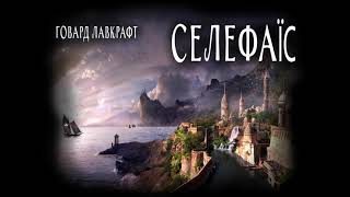 картинка: Говард Лавкрафт, Селефаїс (2021) (аудіокнига українською)