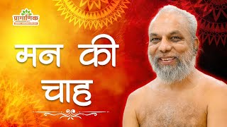 मन की चाह | Desire of the heart | Mangal Pravachan | Muni Pramansagar Ji | 02/12/2025