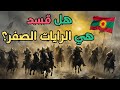 الرايات الصفر التي تظهر في آخر الزمان وهل هي قسد