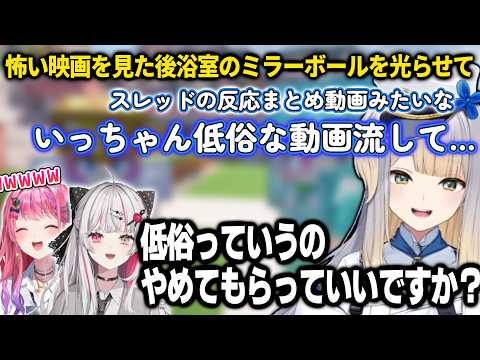 なぜか浴室にあるミラーボールで怖い映画対策をする栞葉るり【倉持めると/石神のぞみ/栞葉るり/にじさんじ/切り抜き/あらなみマイクラ】