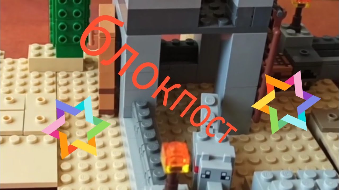 Обзор LEGO Minecraft / блокпост с Nikita's Like