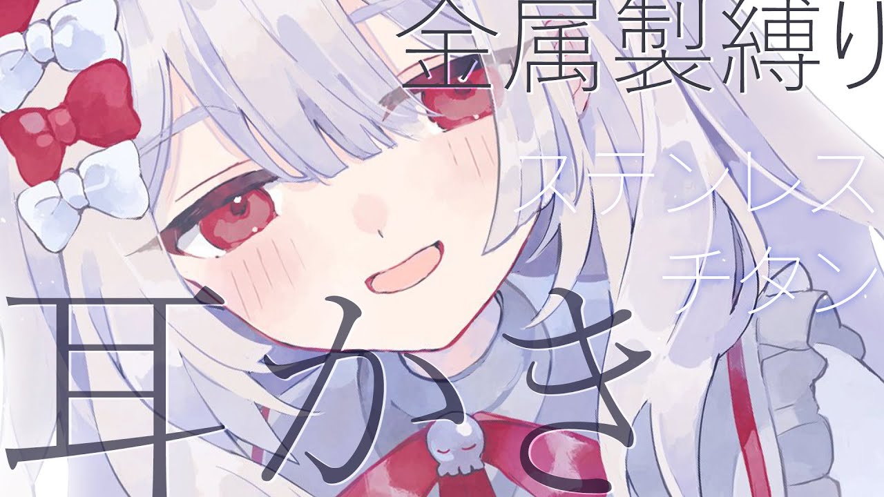 〖 ASMR￤耳かき 〗ステンレス、チタン、金属製のハードな耳かき縛りのごりごり低音が気持ちいい#睡眠導入  #earcleaning  #まゆたまasmr