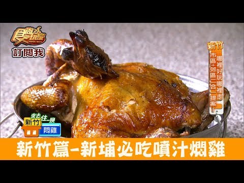 【新竹】新埔必吃「劉家莊燜雞」皮酥肉嫩噴汁燜雞！食尚玩家