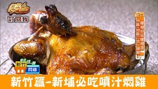 【新竹】新埔必吃「劉家莊燜雞」皮酥肉嫩噴汁燜雞！食尚玩家