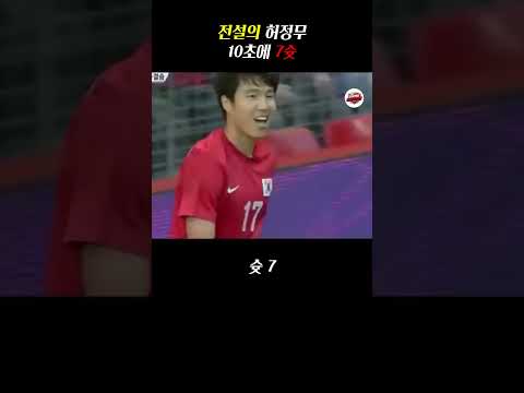 "10초만에 7번의 슛을 외친 전설의 허정무" #스포츠명장면 #clutchmoment #클러치모먼트 #월드컵 #축구 #soccer #worldcup #허정무 #슛 #shorts