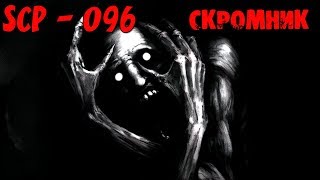 SCP - 096 Скромник