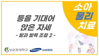 소아물리치료-발과 발목 조절 2_등을 기대어 앉은 자세 [삼성창원병원 티브이]