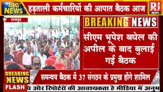 छत्तीसगढ़ कर्मचारी अधिकारी फेडरेशन की अहम बैठक आज, हड़ताल को लेकर लिया जा सकता है महत्वपूर्ण फैसला screenshot 4