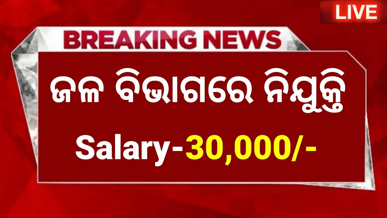 Water department recruitment 2025 ! Odisha job vacancy 2025 ! Odisha govt job 2025 ! Odisha jobs