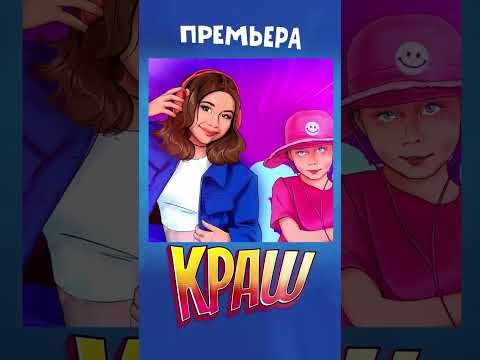 Милана Хаметова Feat. Василиса Кукояка «Краш» Уже В Сети!!!