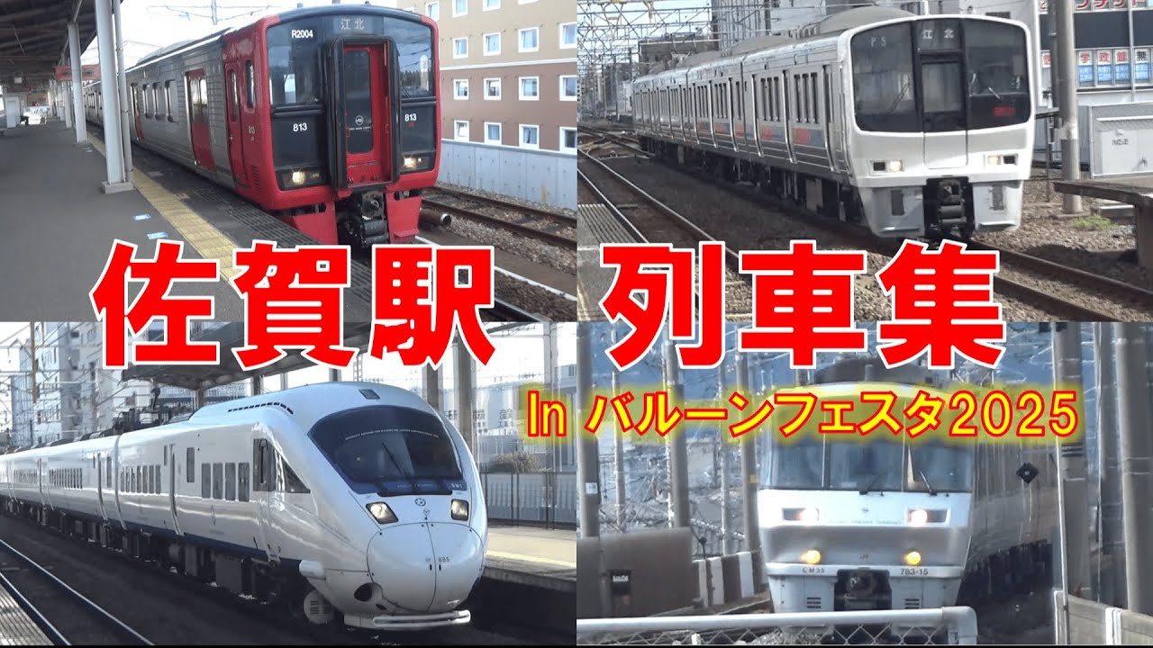 [列車集]バルーンフェスタ期間中の佐賀駅で列車を撮影！　　　　　JR九州佐賀駅バルーンフェスタリレーかもめみどりハウステンボス811系787系783系817系長崎本線