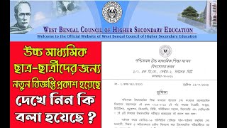 West Bengal Council of Higher Secondary Education H. S. Questions New Notice 2020 | #WBCHSE