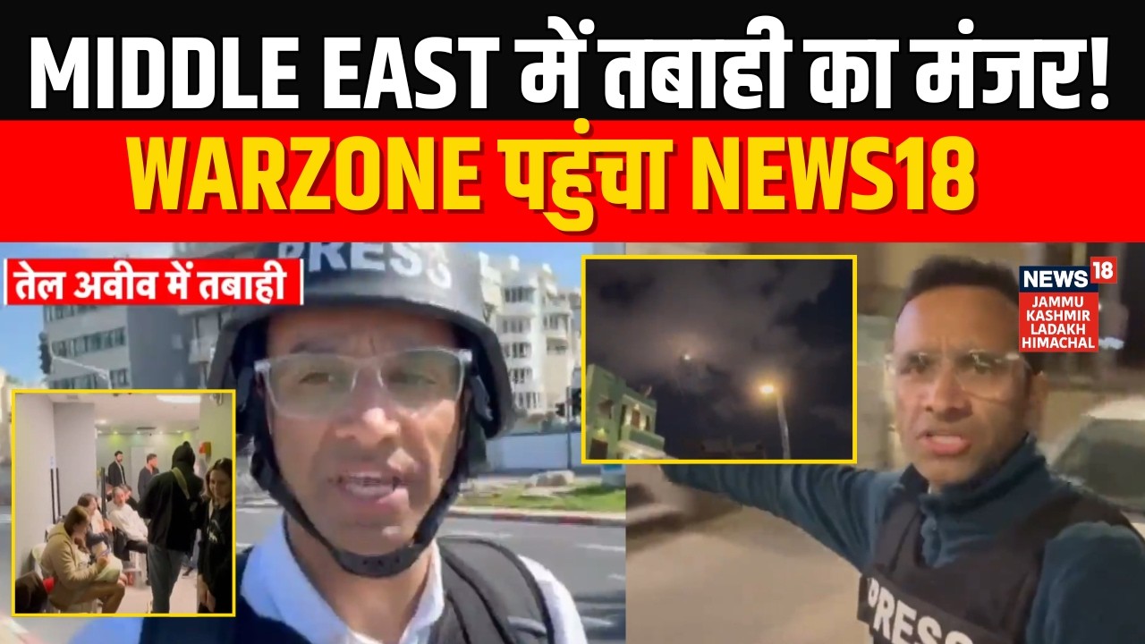 Iran Israel War | Middle East में तबाही का मंजर! Warzone पहुंचा News18 | Tel Aviv | Khamenei | N18G