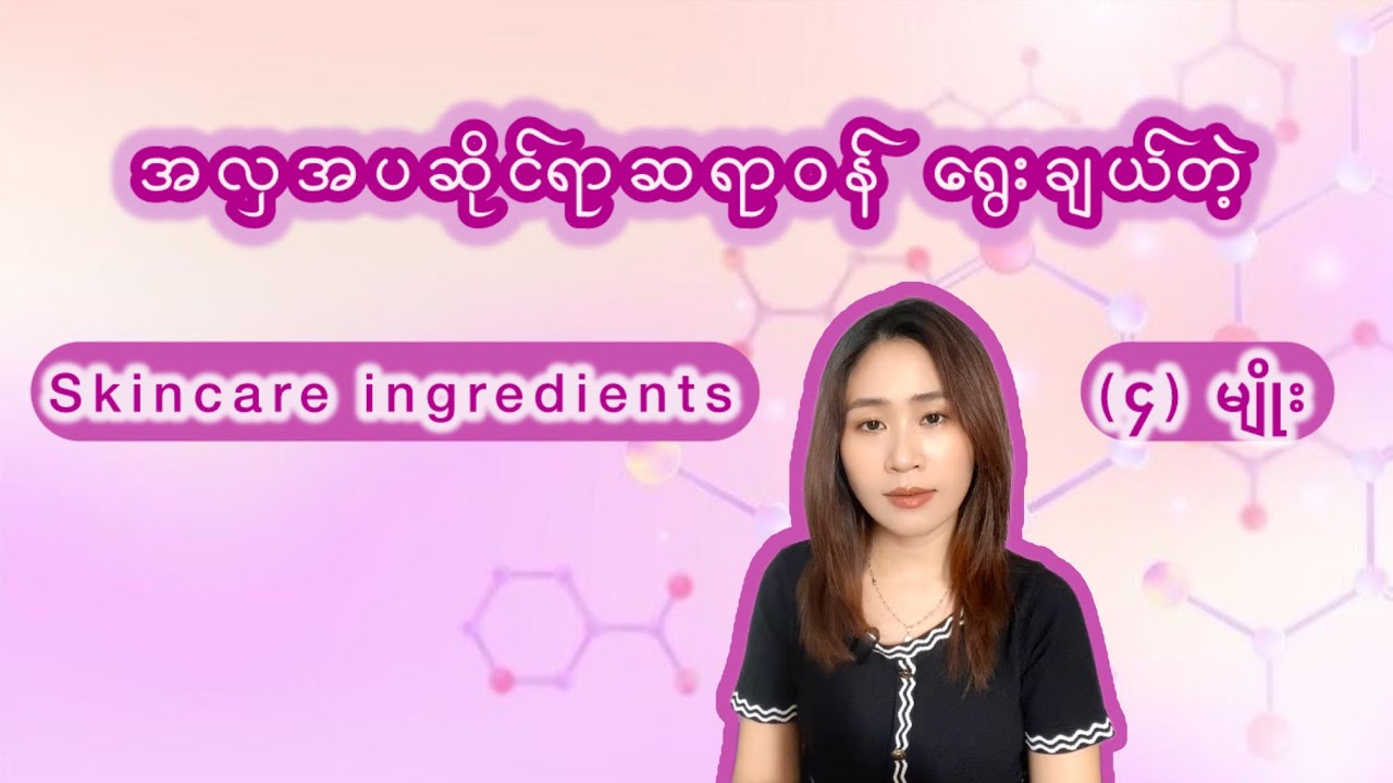 အလှအပဆိုင်ရာဆရာဝန် ရွေးချယ်တဲ့ Skincare Ingredients (၄) မျိုး