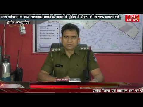 गलत इंजेक्शन लगाकर लापरवाही बरतने के मामले में पुलिस ने डॉक्टर के खिलाफ मामला दर्ज