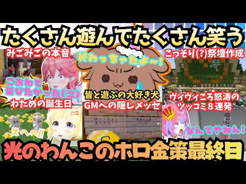 【ホロ金策サバイバル2】見所だらけの爆笑犬！めちゃめちゃ楽しむころさんが今年も祭壇作りでボケまくりミニゲームでも爆笑しまくる去年と同じ"オチ"までつけちゃう笑神金策最終日【戌神ころね／さくらみこ】
