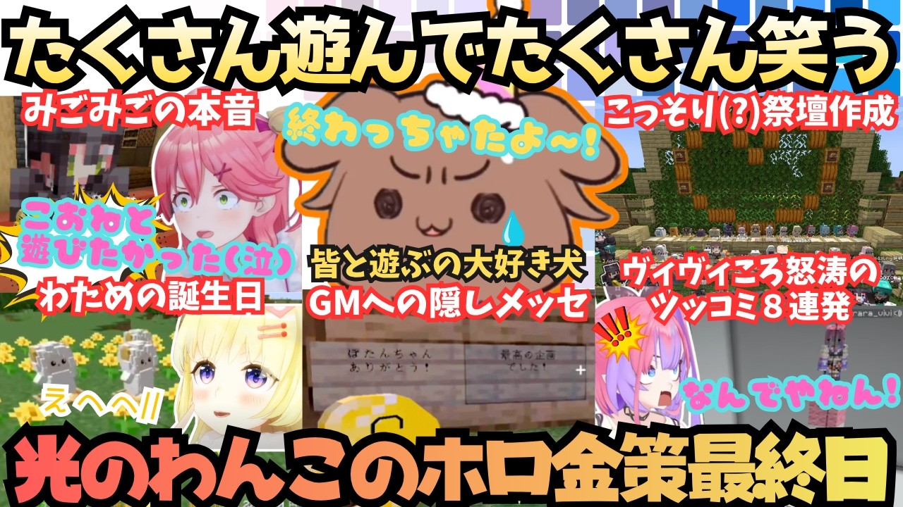 【ホロ金策サバイバル2】見所だらけの爆笑犬！めちゃめちゃ楽しむころさんが今年も祭壇作りでボケまくりミニゲームでも爆笑しまくる去年と同じ"オチ"までつけちゃう笑神金策最終日【戌神ころね／さくらみこ】