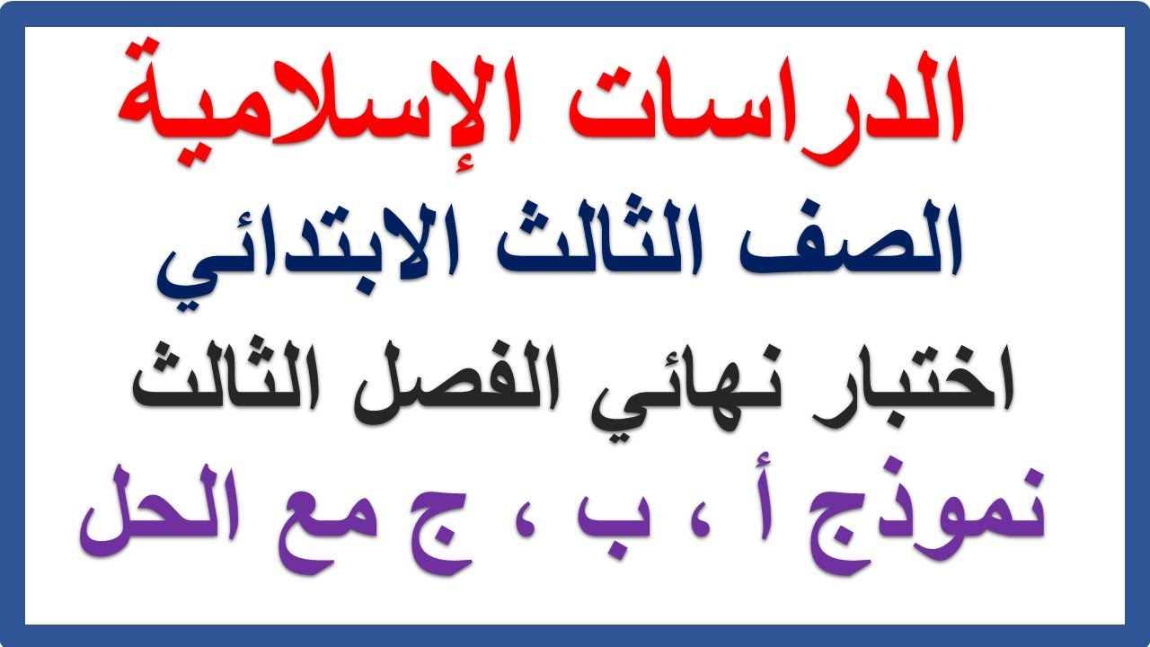 نماذج اختبار نهائي دراسات اسلامية للصف الثالث الابتدائي الفصل الدراسي الثالث