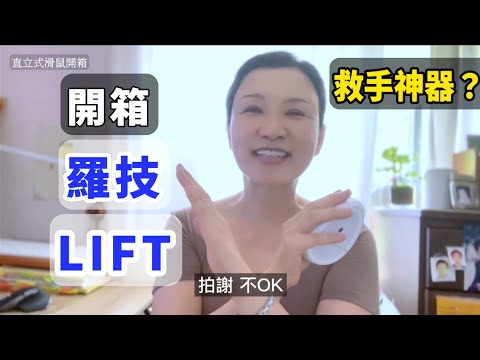 開箱垂直滑鼠 | 羅技LIFT人體工學滑鼠｜拯救手疾神器？| 直立式、側握、鼠標