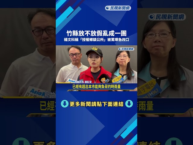 竹縣放不放假亂成一團 楊文科稱"授權鄉鎮公所"被罵爆急改口－民視新聞