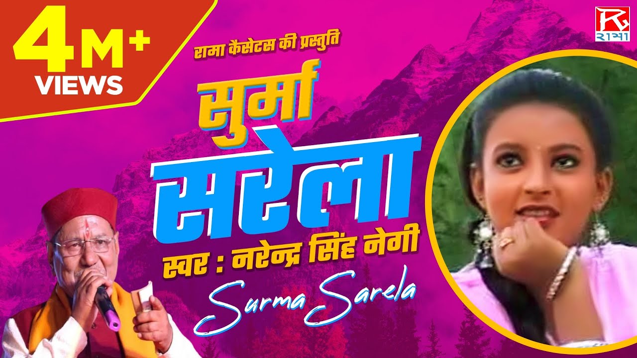 सूर्मा सरेला # Surma Sarela # Uttarakhandi Garhwali # Surma Sarela # Narendra Singh Negi,Meena Rana