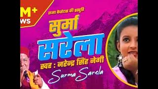 सूर्मा सरेला # Surma Sarela # Uttarakhand # Garhwali # Surma Sarela # Narendra Singh Negi,Meena Rana