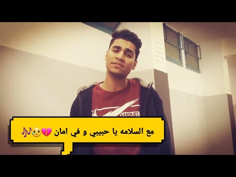 مع السلامه يا حبيبي و في امان علي سرور