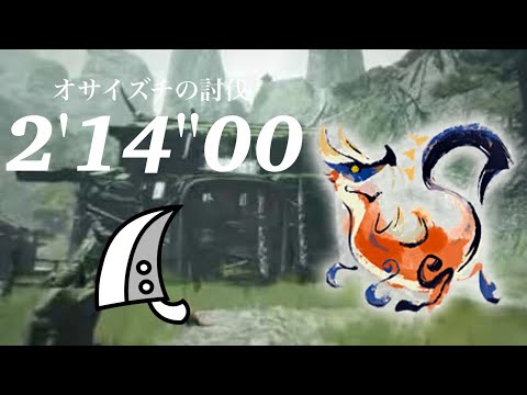 MHRise体験版 オサイズチ 大剣ソロ 2'14 オサイズチの討伐/Great Izuchi GreatSword solo