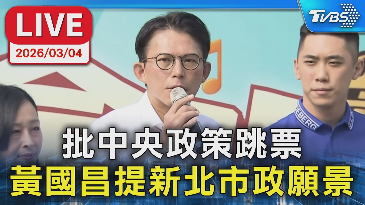 【LIVE】批中央政策跳票 黃國昌提新北市政願景