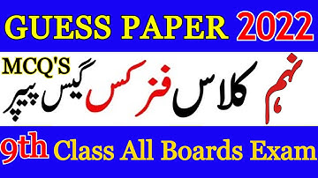 9th CLASS PHYSICS MCQS GUESS PAPER 2022 | PHYSICS GUESS PAPER 9th CLASS