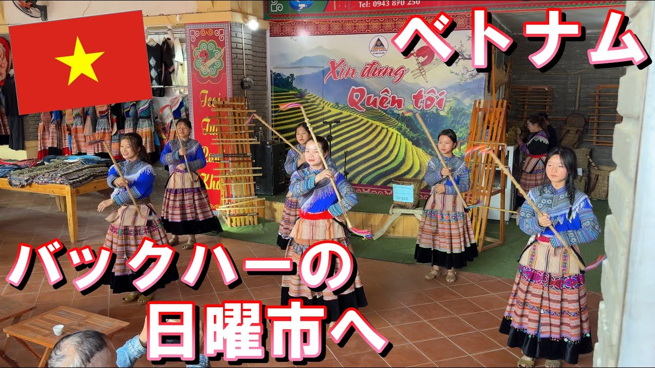 【ベトナム旅行】2024年10月  パート19 ラオカイからバックハーの日曜市に行ってみた