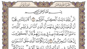 10 سورة يونس مكتوبة  سعود الشريم
