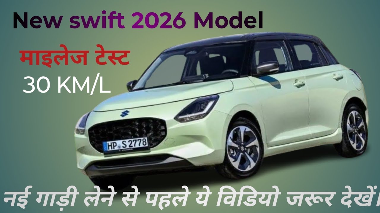 Swift Milega Test? Maruti Suzuki Swift Car Ki Milaga Kitna hai? Swift 2026 Milega Review!
