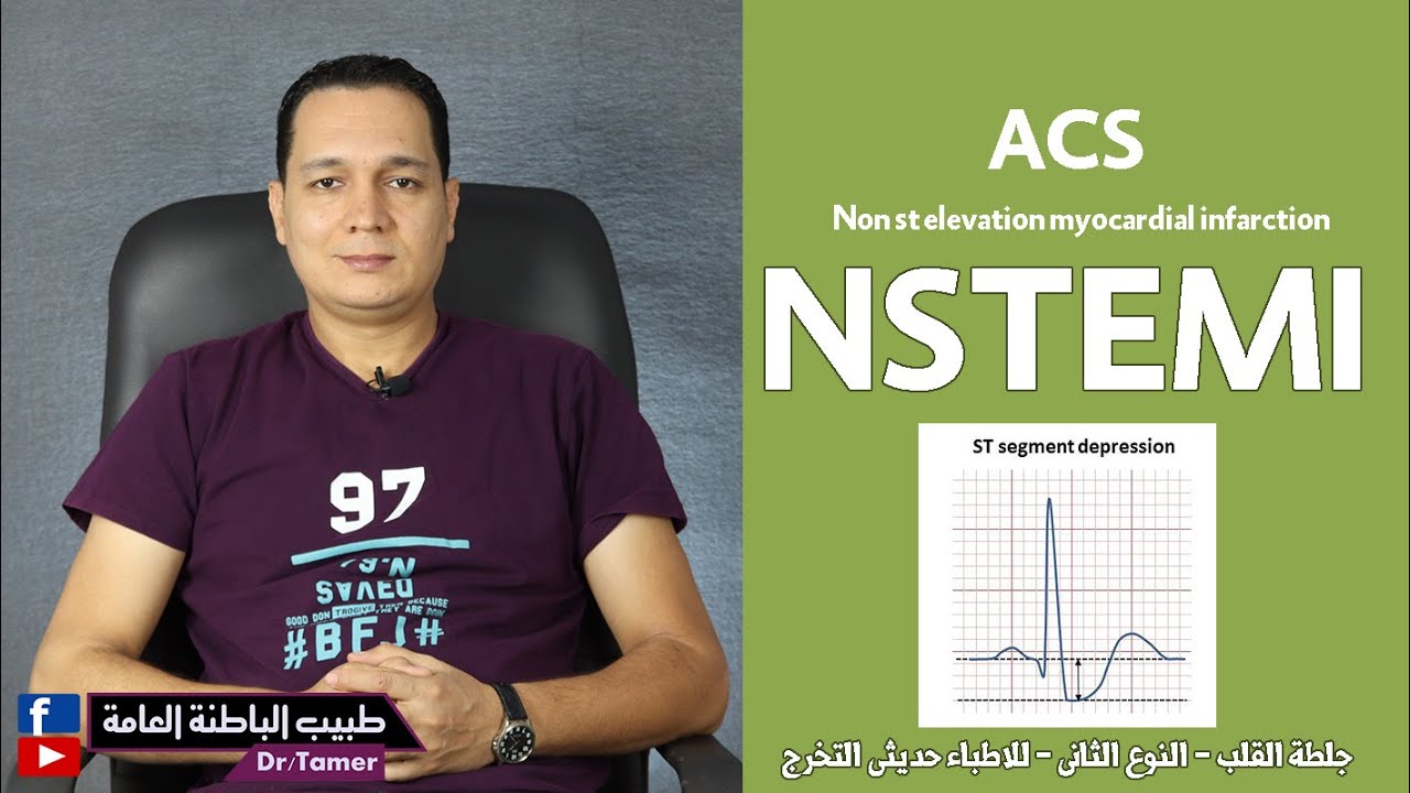 NSTEMI (Non st elevation myocardial infarction) / جلطة القلب - النوع الثاني للاطباء حديثى التخرج