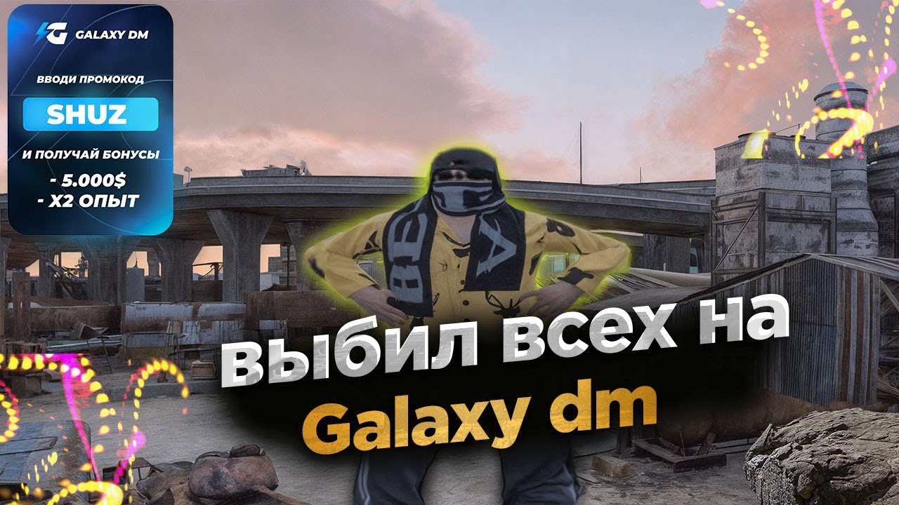 ВЫБИЛ ВСЕХ НА | GALAXY DM | Promo Shuz