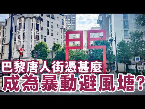 【專訪巴黎港人2D】「巴黎唐人街」憑甚麼成為暴動避風塘？法國政客為何不抗拒警暴？香港警察與法國警察的淵源；移民後代其實不信伊斯蘭教；俄國在暴動上有滲透撥火之嫌！旅客如何自保？21/10/2026