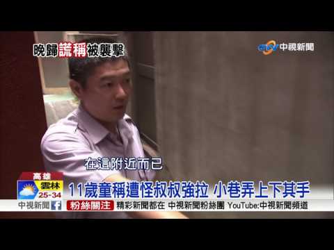 11歲童晚歸怕挨揍 謊稱被怪叔叔亂摸│中視新聞 20170717