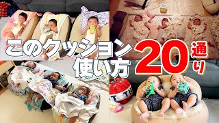 三つ子が20通り使えると噂のクッションを使ってみた